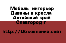 Мебель, интерьер Диваны и кресла. Алтайский край,Славгород г.